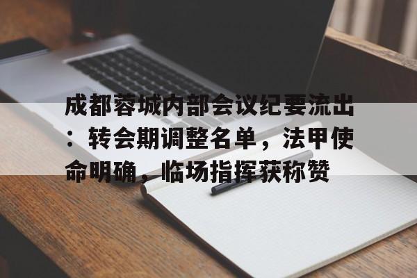 成都蓉城内部会议纪要流出：转会期调整名单，法甲使命明确，临场指挥获称赞的简单介绍