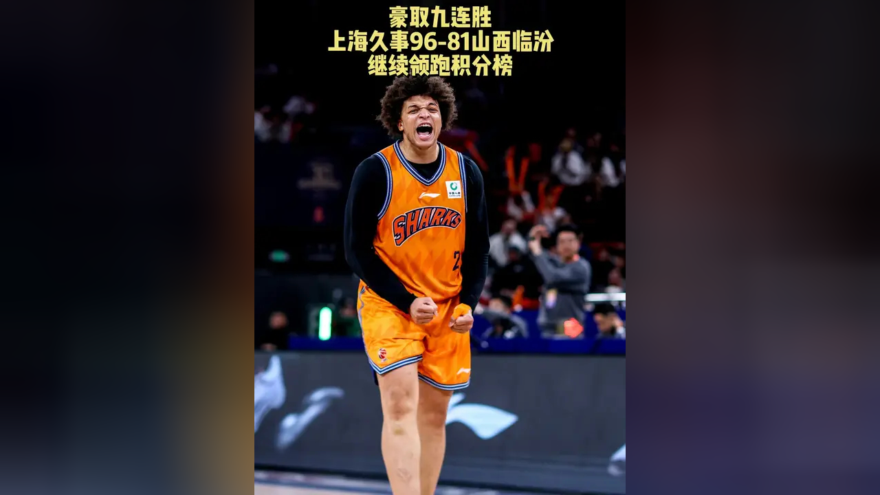 关于上海久事迎CBA常规赛关键赛，今晚豪取连胜，话题不断，球探报告显示潜力的信息